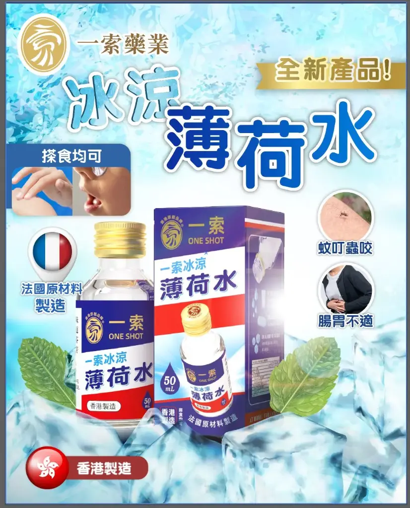 一索 冰涼薄荷水