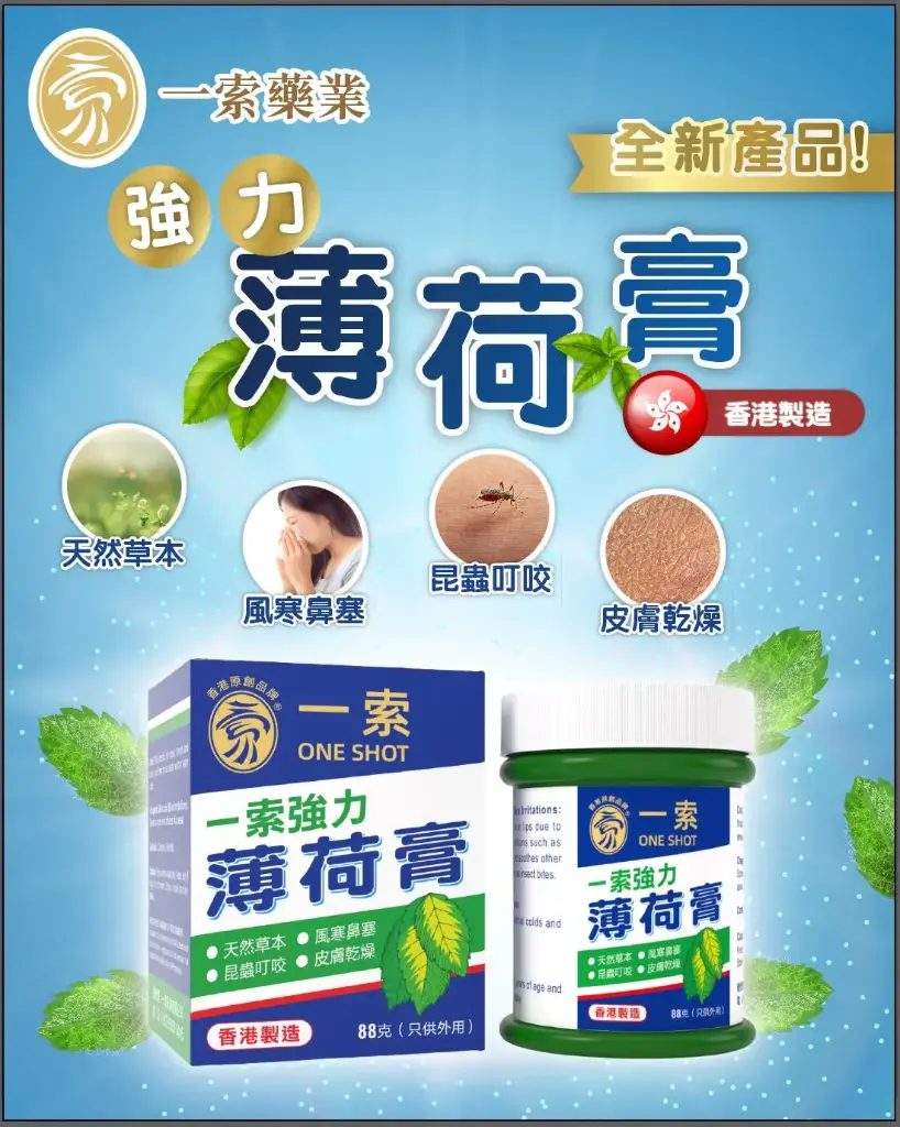 一索強力薄荷膏