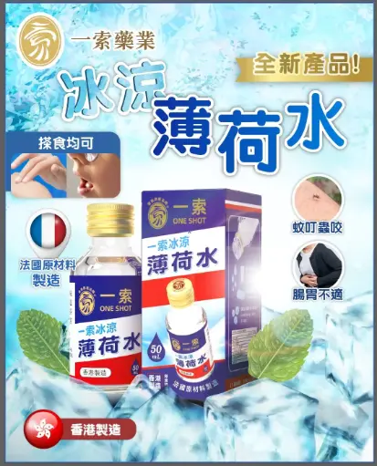 一索 冰涼薄荷水
