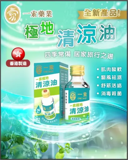 一索極地清涼油