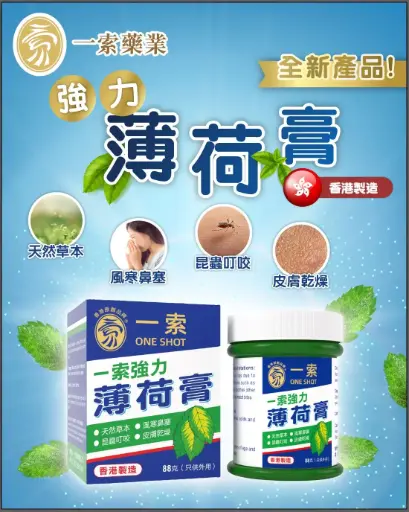 一索強力薄荷膏